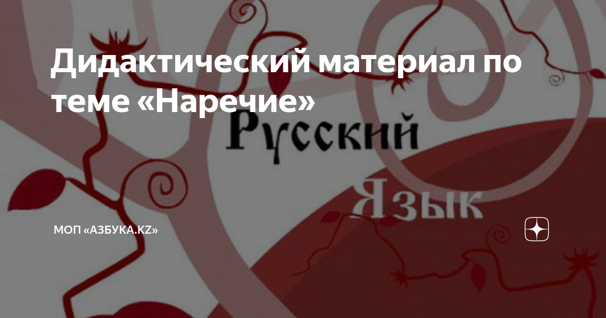 Слитное и раздельное написание НЕ с причастиями • Русский язык, Орфография • Фоксфорд Учебник