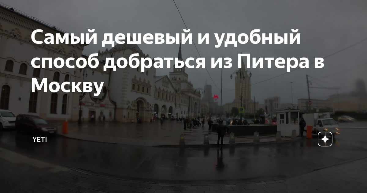 Москва питер как добраться