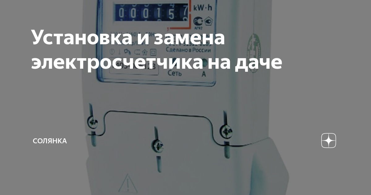 Кто теперь ставит электросчетчик садоводу-члену СНТ? | велосипеды-тут.рф