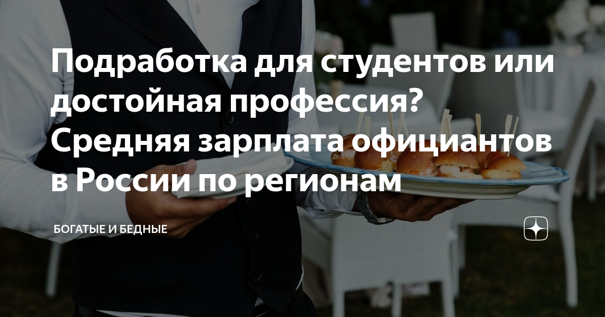 Подработка для студентов или достойная профессия? Средняя зарплата