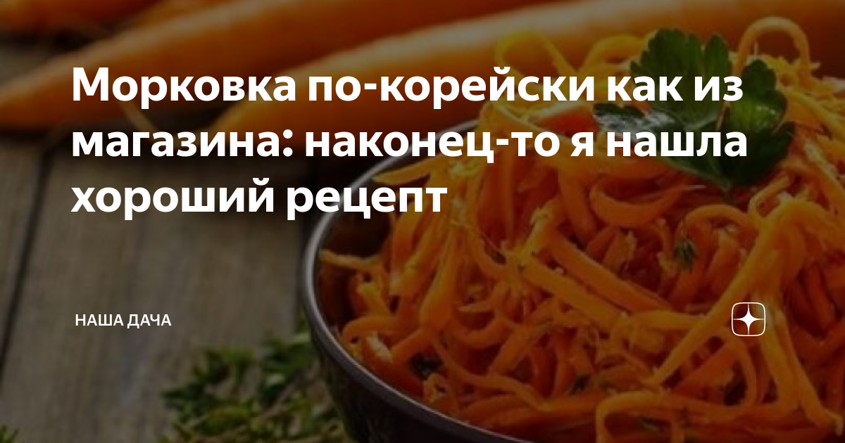 Морковка переваривается. Корейская морковь в Пятерочке. Морковь по-корейски в Пятерочке. Можно ли есть корейскую морковь при похудении. Морковка по корейски Пятерочка.