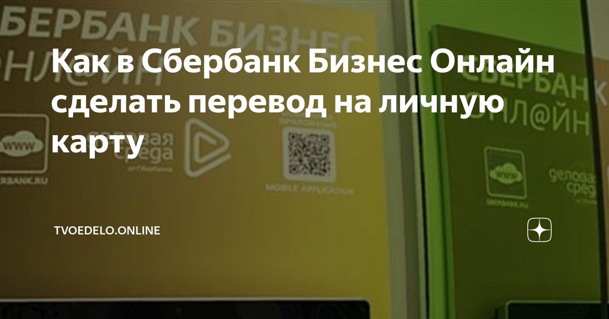 как в сбербанк бизнес онлайн перевести деньги на карту
