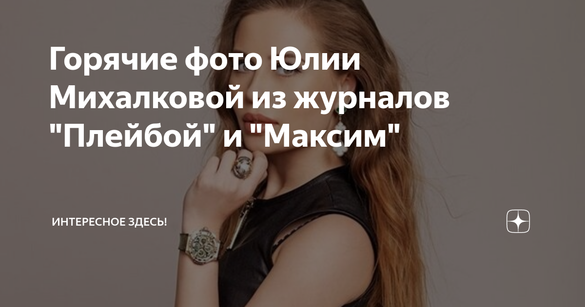 Юлия Михалкова заняла 43 место в сотне самых сексуальных женщин России