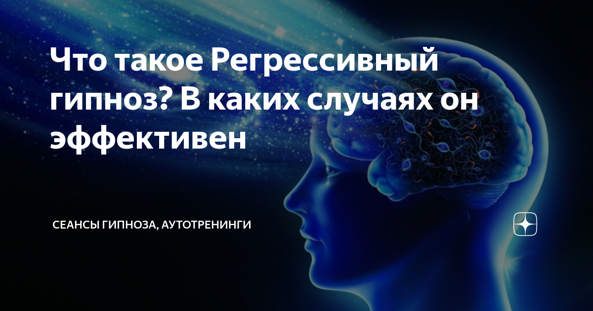 Регрессивный гипноз - что это такое? Развенчиваем мифы