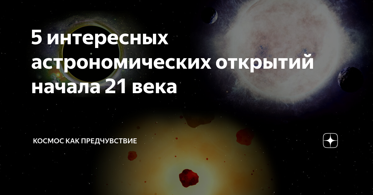 последнее открытие в астрономии