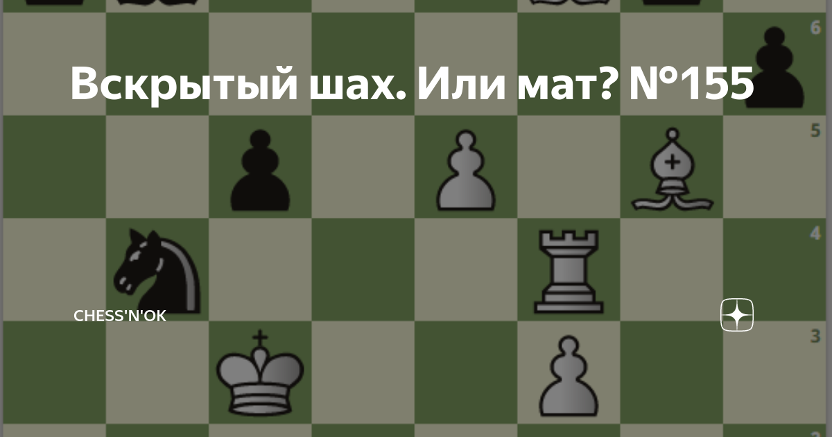 вскрытый шах в шахматах задачи. комбинации в шахматах. приёмы в шахматах нападение. комбинации в шахматах для детей. нападение в шахматах задачи.