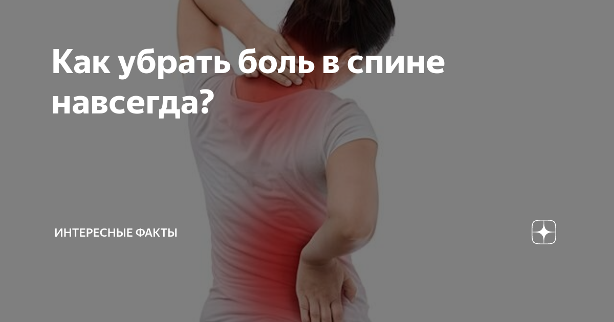 Как убрать ноющую боль. Угрожающие симптомы при боли в спине. Убрать боль в спине.