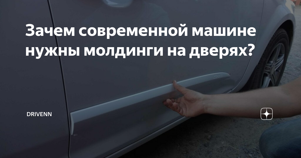 Зачем современной машине нужны молдинги на дверях? | Drivenn | Дзен