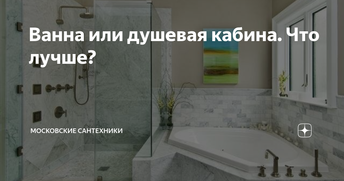 Ванна или душевая кабина. Что лучше? | Московские сантехники | Дзен
