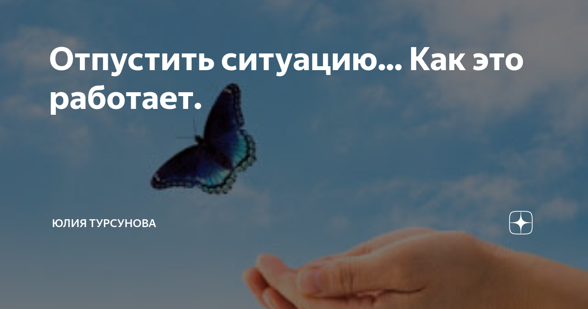 Психолог как отпустить бывшего. Надо отпустить ситуацию. отпусти ситуацию. отпустить ситуация картинки. отпусти ситуацию цитаты.