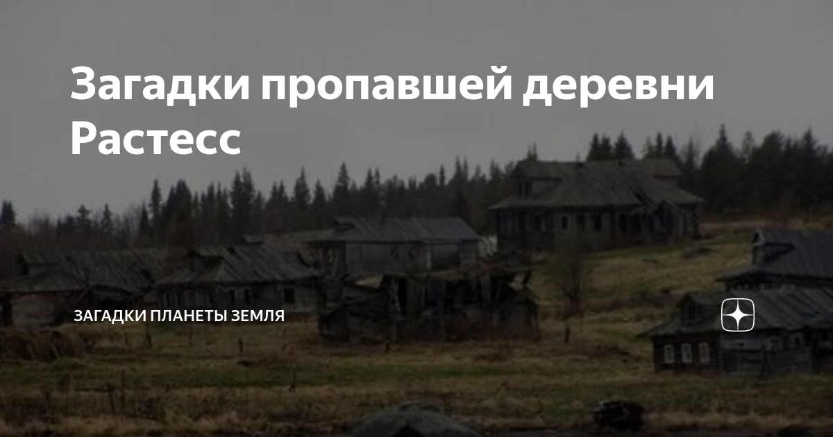 Деревне пропасть. Растесс деревня-призрак. Село Растесс. Деревня Растесс на Урале. Растесс пропавшая деревня