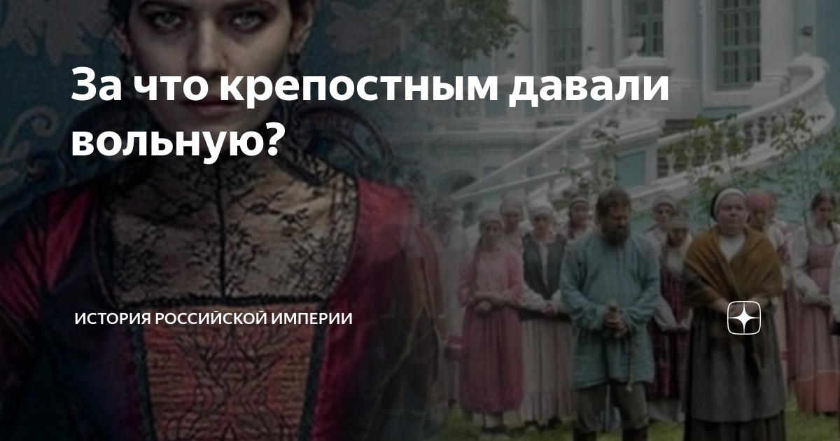За что крепостным давали вольную? | Филиал Карамзина | Дзен