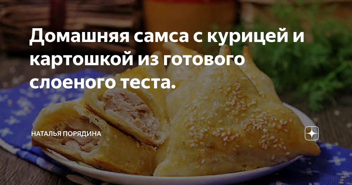 Самса из слоеного теста с курицей – пошаговый рецепт приготовления с фото