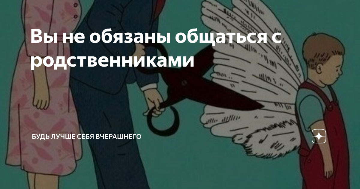 Что делать, если вы не чувствуете связи с вашими родственниками и не желаете с ними общаться?