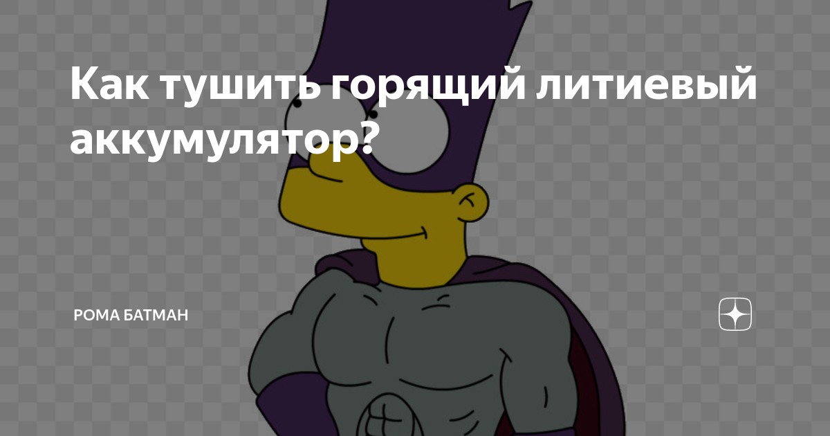 Как тушить горящий литиевый аккумулятор? | Рома Батман | Дзен