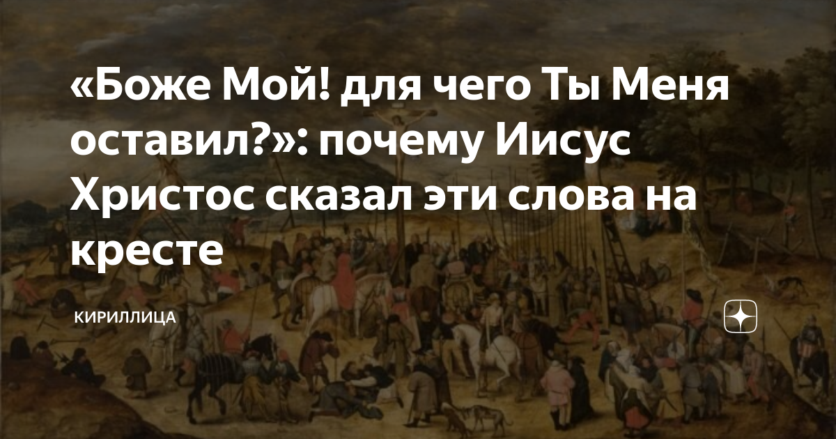 Зачем оставили. 7 Слов которые сказал Иисус на кресте. Слова сказанные Христом на кресте. Слова которые Христос сказал на кресте. Боже мой Боже мой для чего ты меня оставил Иисус.