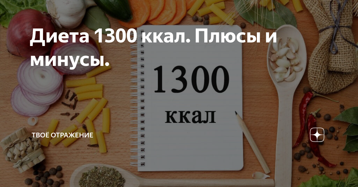 Рецепты диеты на 1200 калорий. Похудение на 1200 калорий отзывы. 1200 Ккал.
