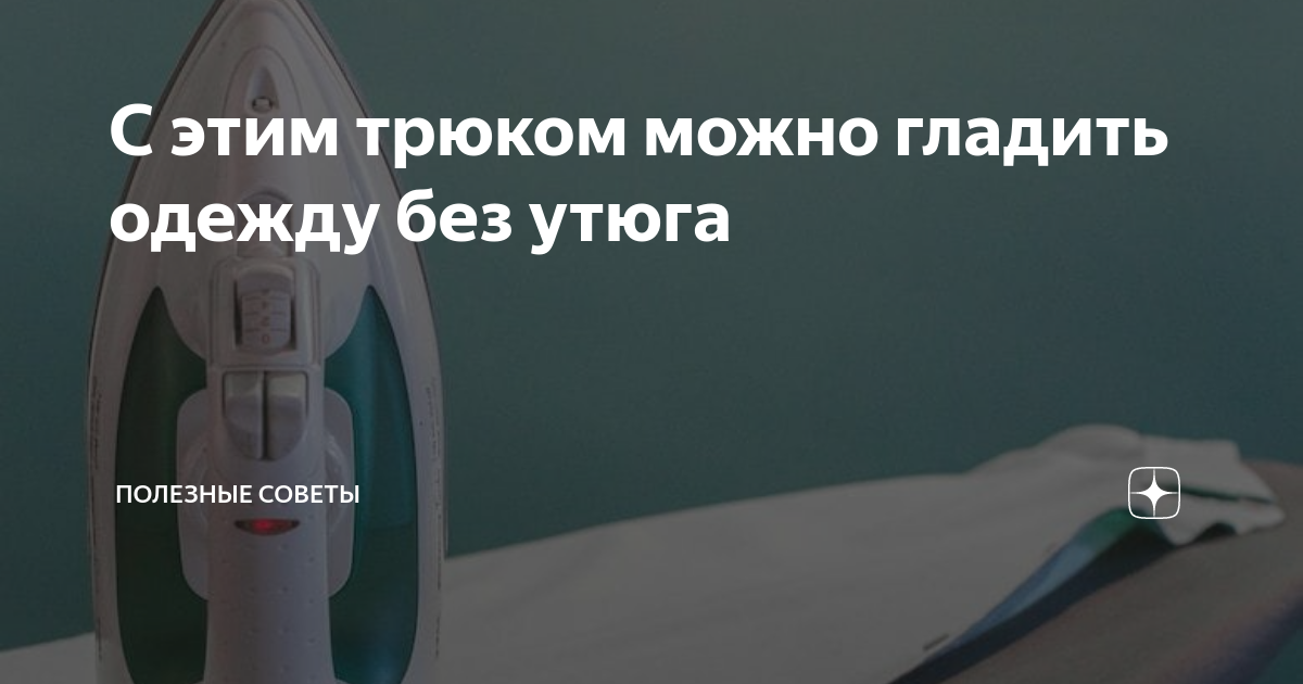 С этим трюком можно гладить одежду без утюга | Полезные советы | Дзен