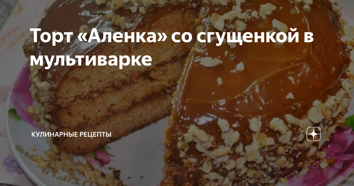Торты со сгущенкой и сметаной — рецепты с пошаговыми фото и видео