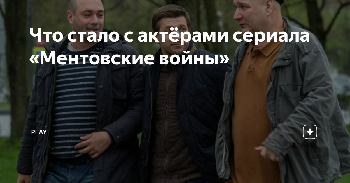 Что стало с актёрами сериала «Ментовские войны» | PLAY | Дзен