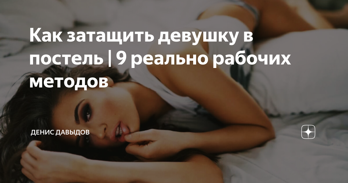 Как затащить девушку в постель: 10 способов | Мужской блог