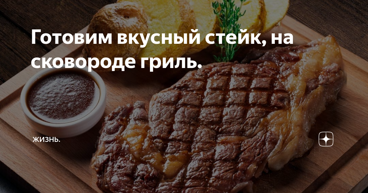 Готовим вкусный стейк, на сковороде гриль. | Жизнь. | Дзен