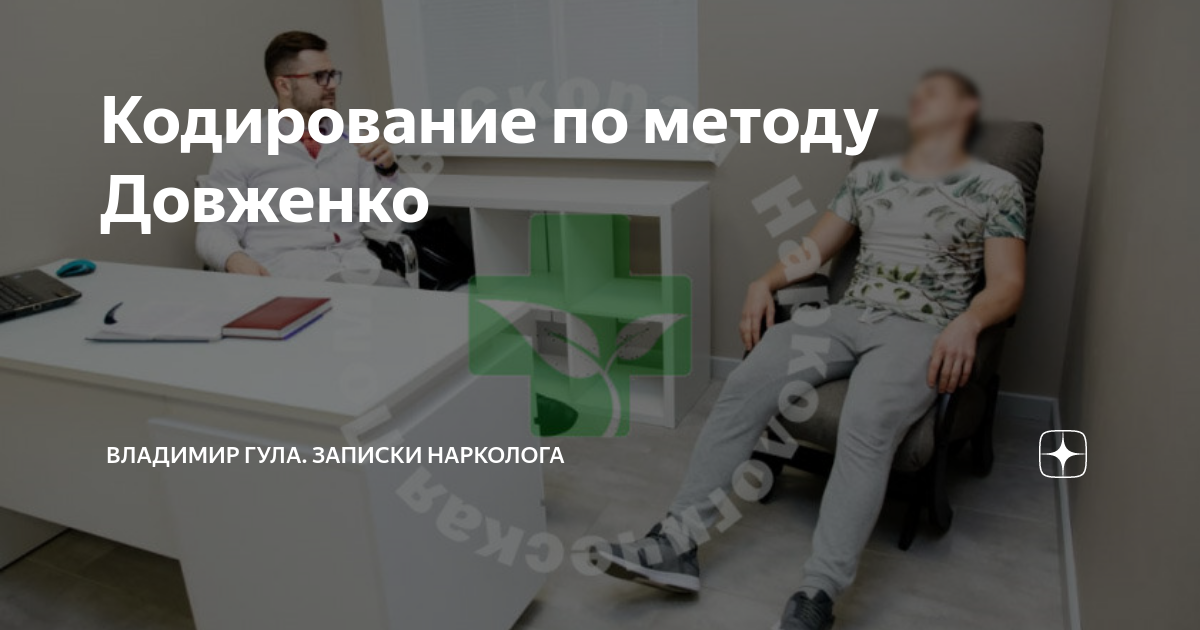 Центр кодирования по методу довженко