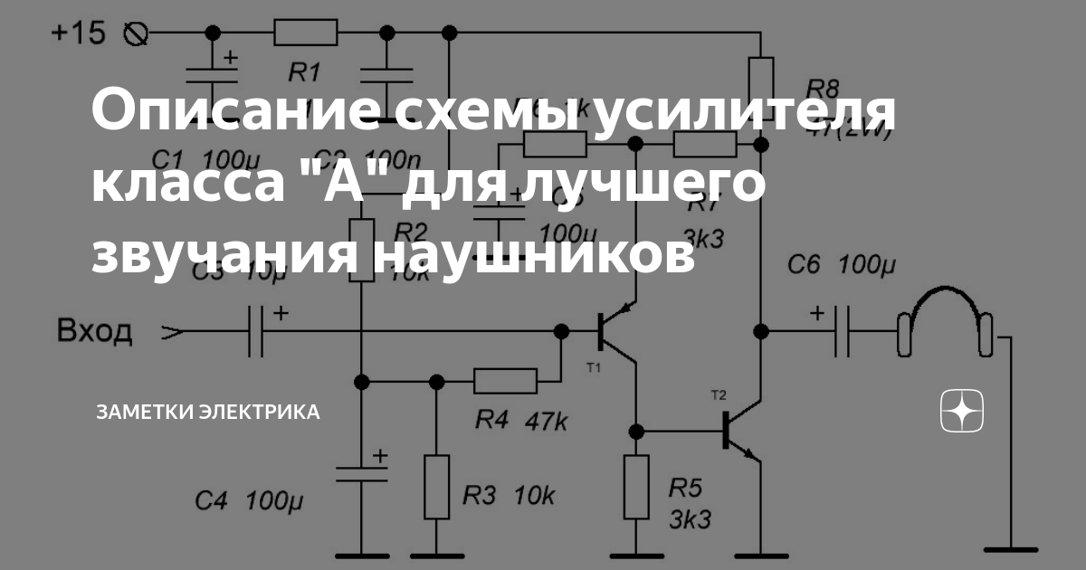 Описание схемы усилителя класса "А" для лучшего звучания наушников ...