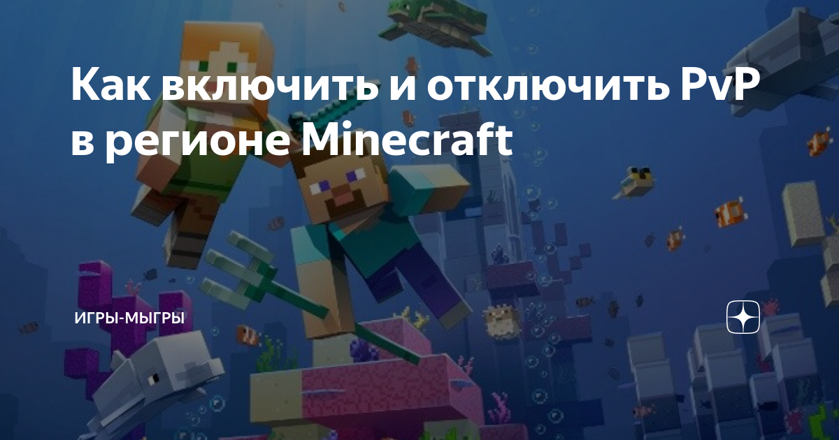 Команда чтобы отключить пвп. «Minecraft»