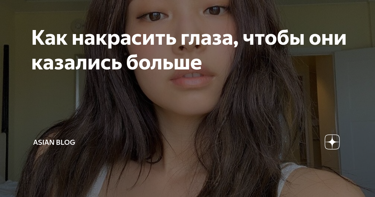 Как накрасить глаза чтобы выглядеть моложе