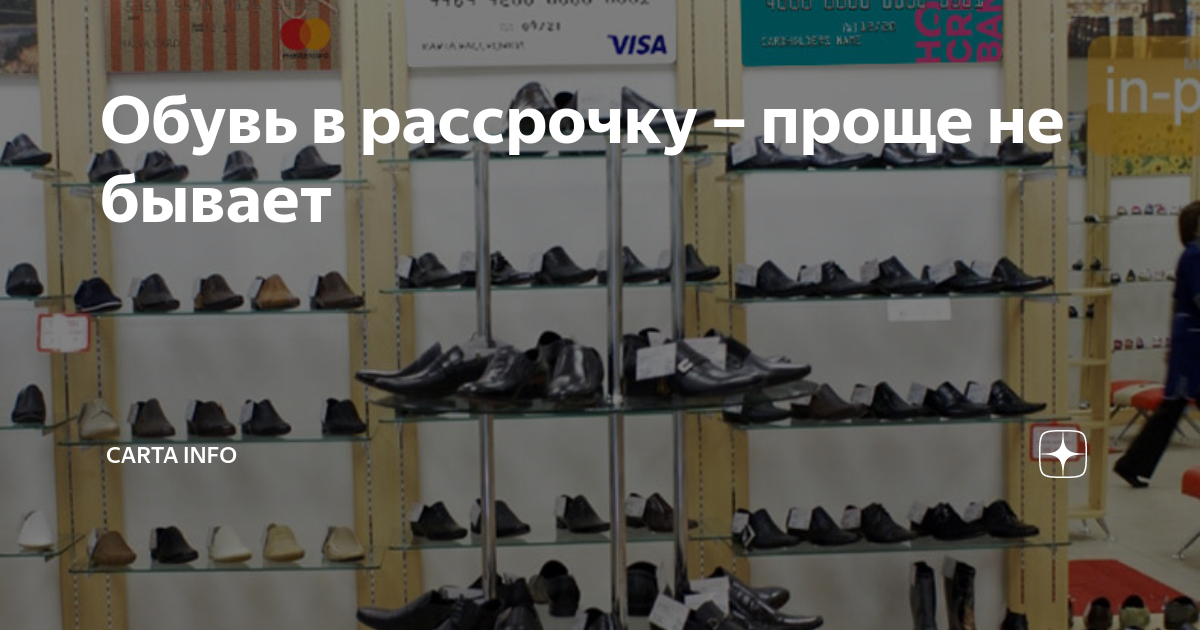Обувь в рассрочку – проще не бывает | Carta Info | Дзен