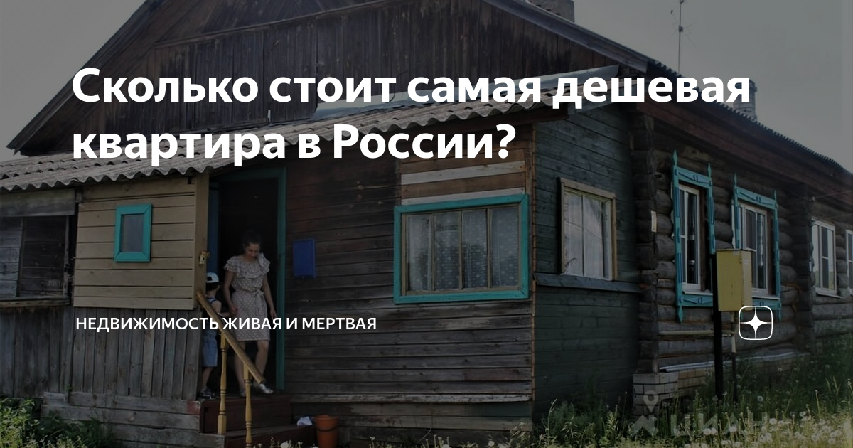  стоит самая дешевая квартира в России? | НЕДВИЖИМОСТЬ ЖИВАЯ И .