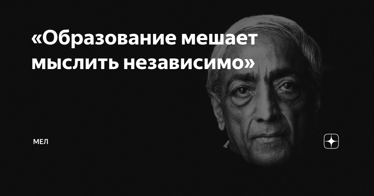 Мел дзен. Кришнамурти цитаты. Джидду Кришнамурти цитаты и афоризмы. Независимое мышление. Джидду Кришнамурти цитаты о любви.