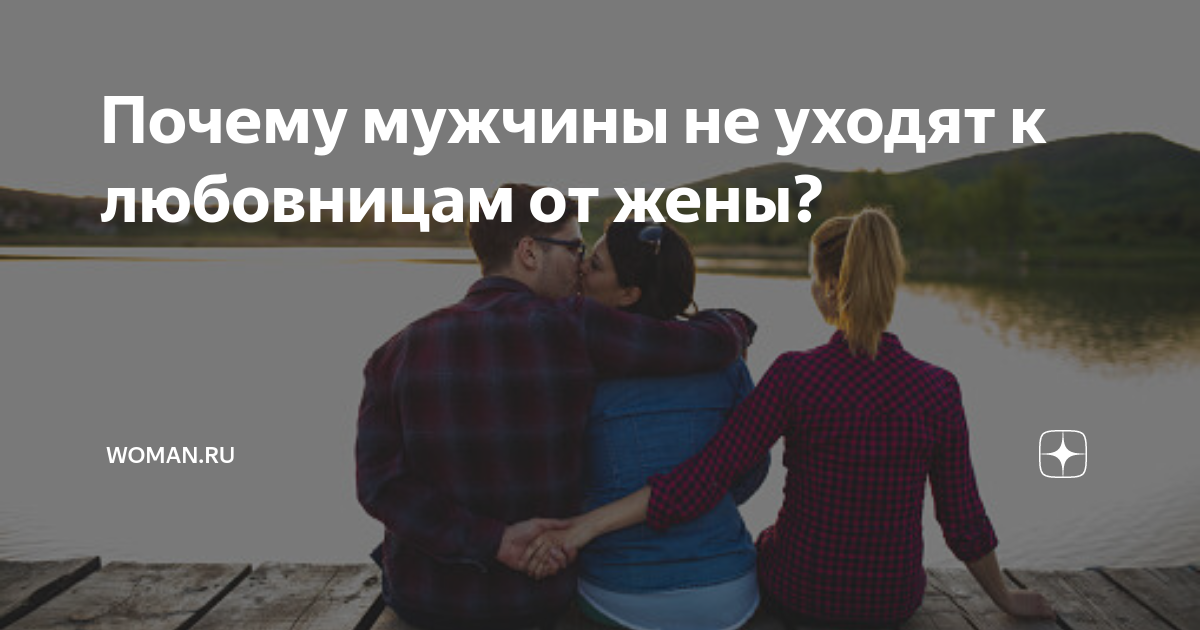 Личное мнение: почему чужой муж не принесет тебе счастья