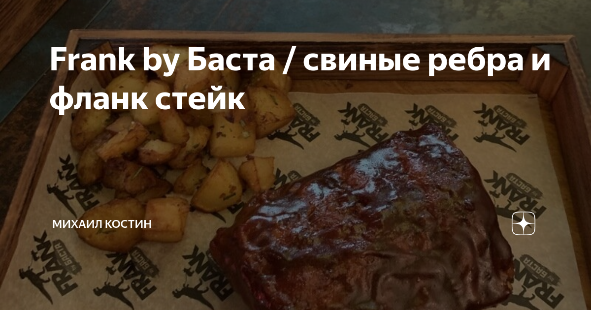 Баста ребра. Фрэнк бай Баста стейк. Франк бай Баста ребрышки. Фланк стейк Frank by basta. Frank by Баста ребра.