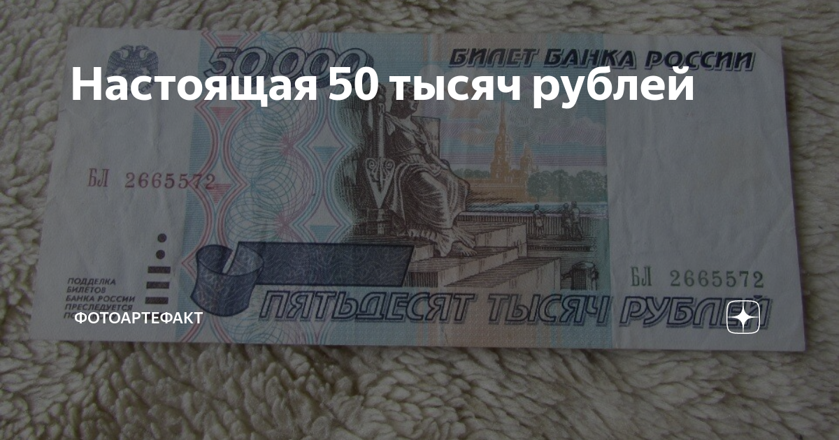 Настоящие пятьдесят. 50 Тысяч рублей. 50 Тысяч купюра. 50 Рублей настоящая. Купюра 50 тысяч рублей.