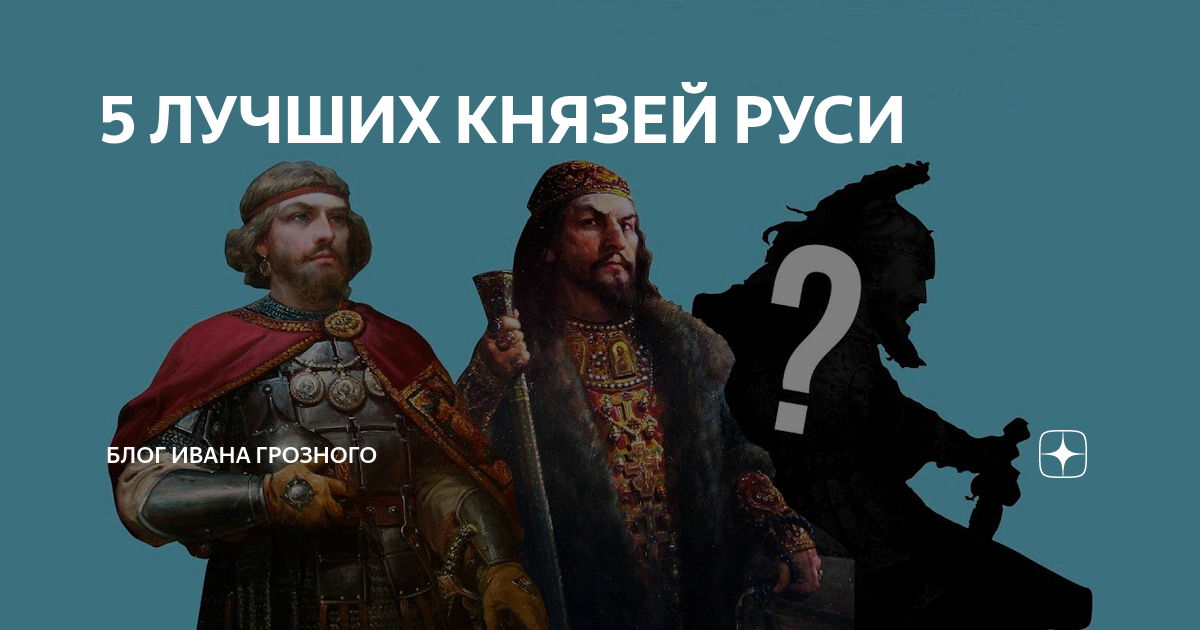 Самый могущественный князь руси. Лучшие князья Руси. Княжеская Русь князь. Лучшие правители Руси.