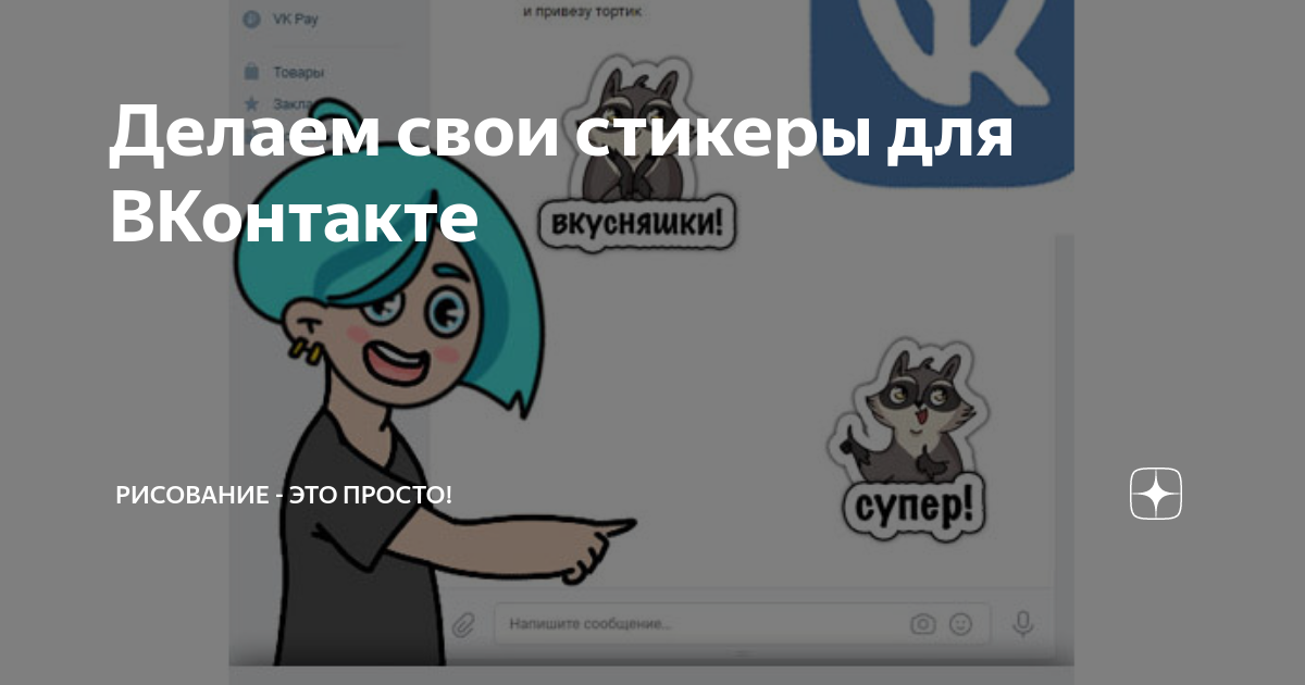как сделать стикеры в вк для себя