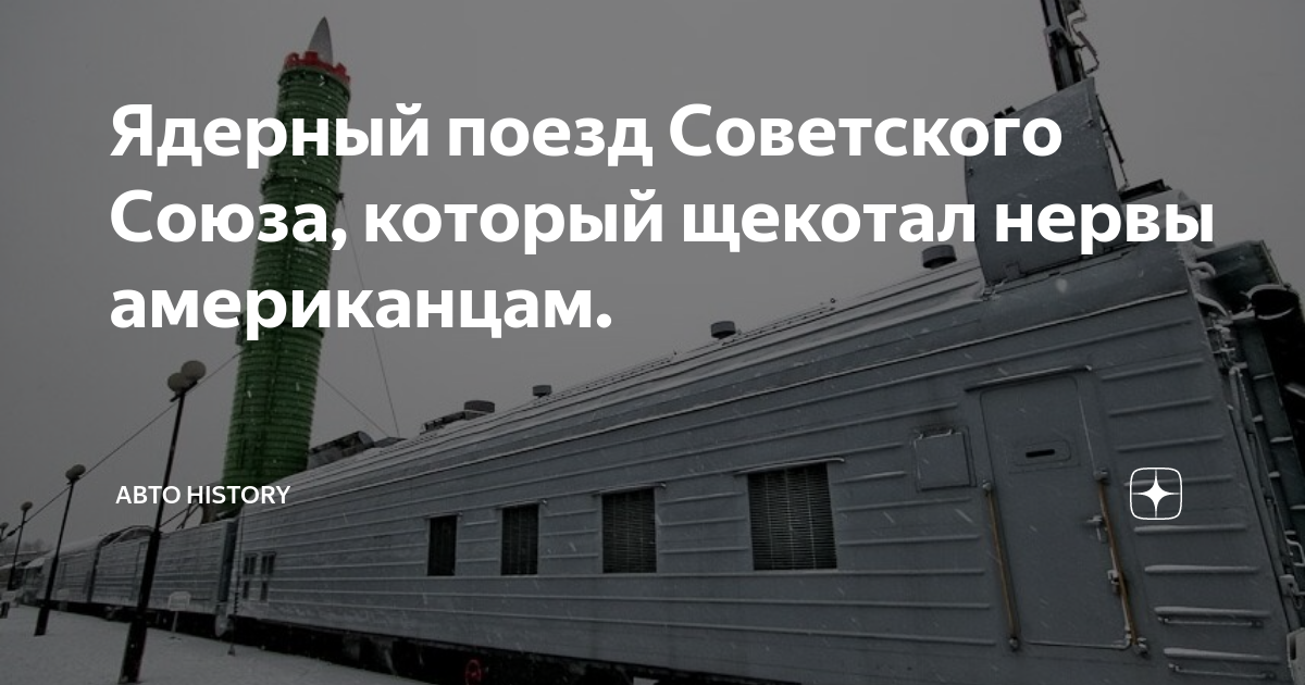 Слушать атомный поезд. Ядерный поезд. Атомный поезд СССР. Ядерный эшелон.