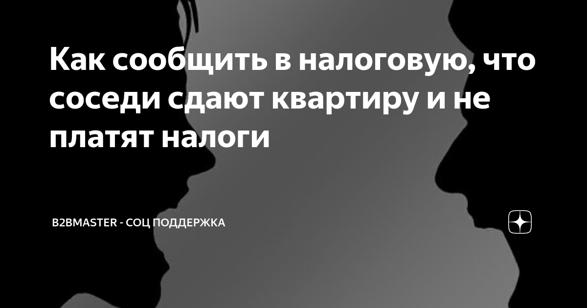 Как сообщить в налоговую, что соседи сдают квартиру и не платят налоги ...