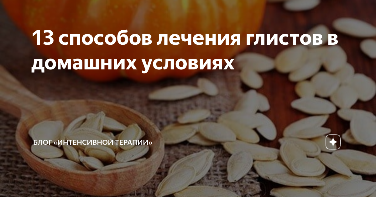 Рецепт от глистов тыквенными семечками. Семена тыквы от глистов. тыквенные семечки от глистов. семечки тыквы от глистов. тыквенные семечки и паразиты.