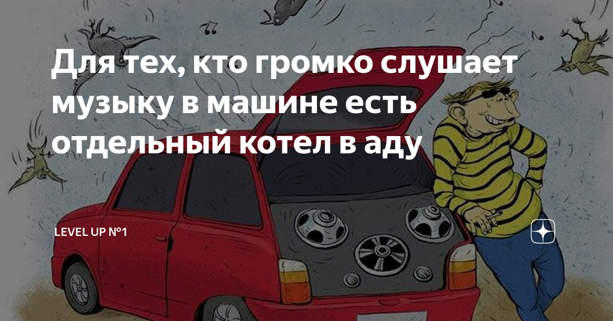 Включим музыку погромче песня. Дебилы с громкой музыкой. Громко слушать музыку в машине прикольная картинка. Кто слушает громко музыку. Мем громкая музыка в машине