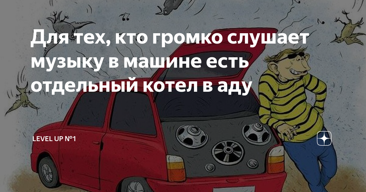 Включи машины громко. Громкая музыка в авто. Громкие автомобили. Громкая музыка Мем. Кто слушает громко музыку.