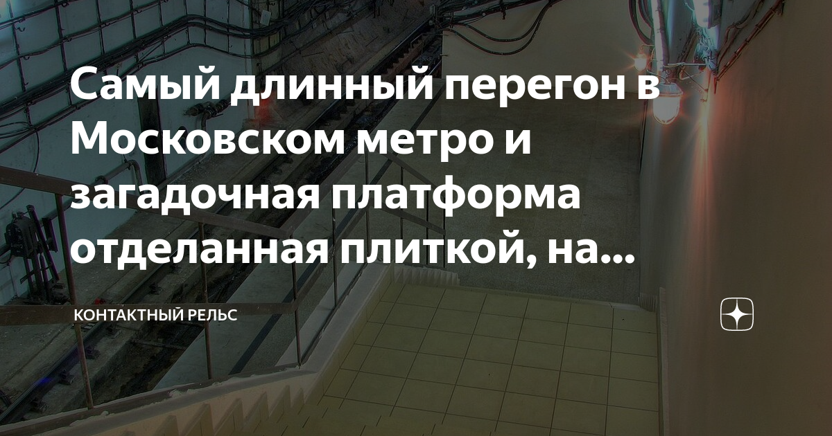 Самый длинный перегон в Московском метро и загадочная платформа ...