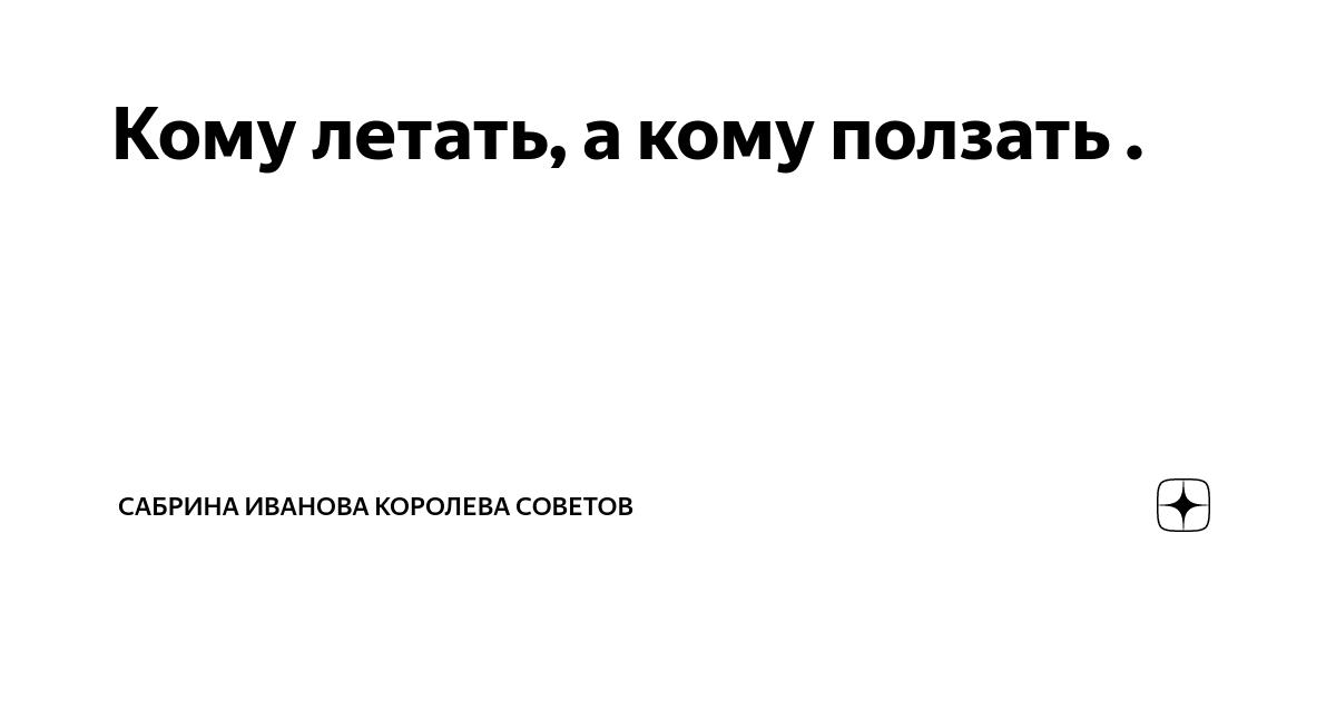 текст кому то летать а кому то ползать | Дзен