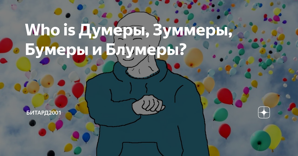Кто такие думеры бумеры и зуммеры миллениалы. Бумеры думеры Зумеры и блумеры. ДУМЕР Битард. Веселый ДУМЕР.