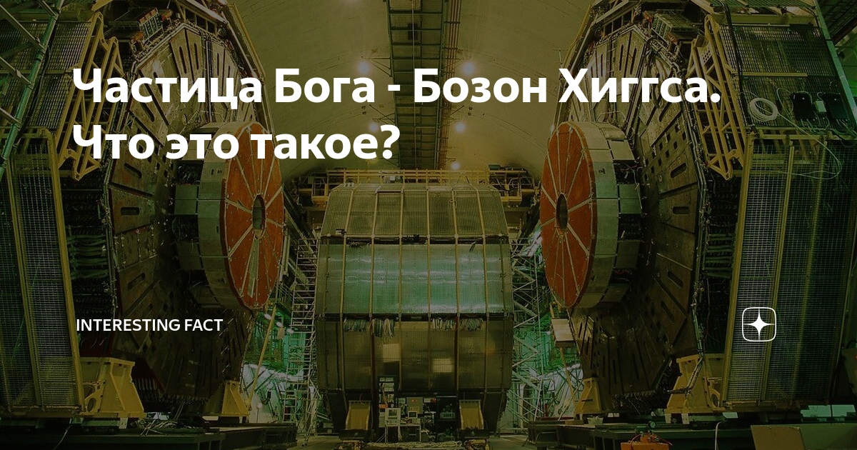 Частица Бога - Бозон Хиггса. Что это такое? | Наука со мной | Дзен