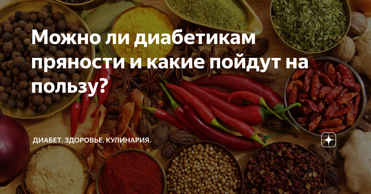 Перец можно при диабете. Приправа при диабете. Специи при диабете 2. Специи для диабетиков 2 типа. Пряности для диабетика