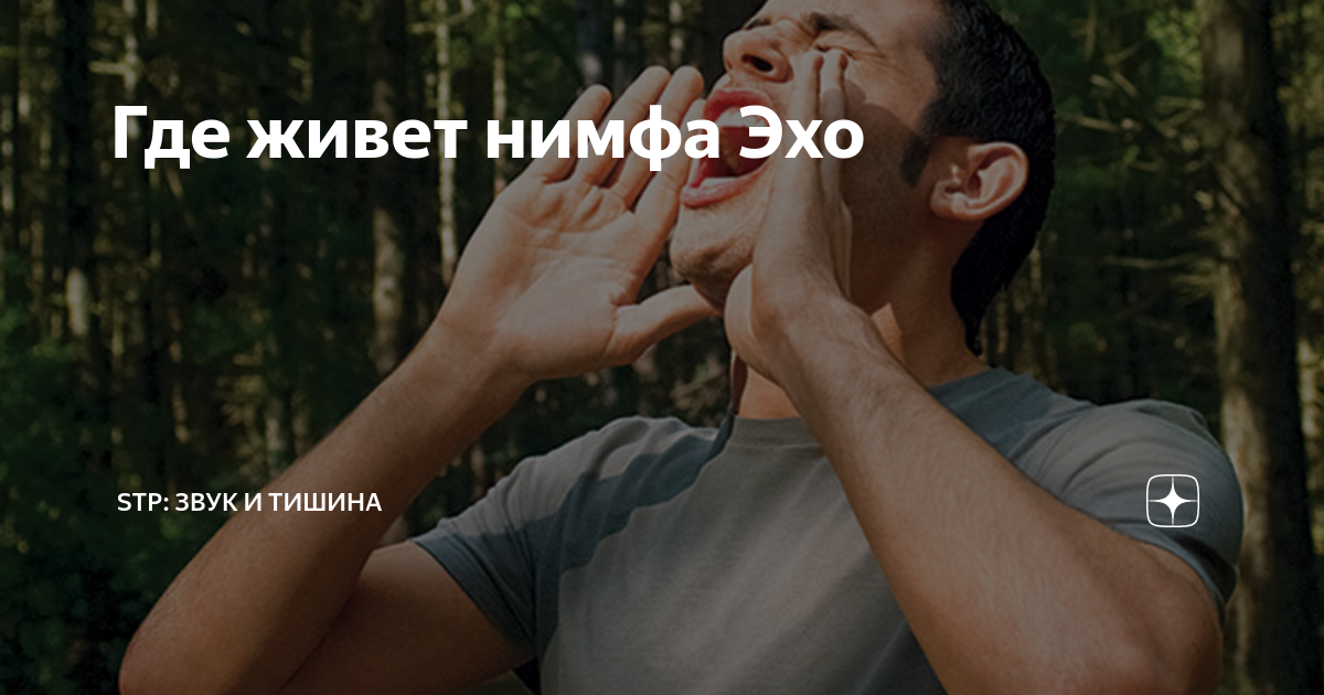 Нимфа эхо