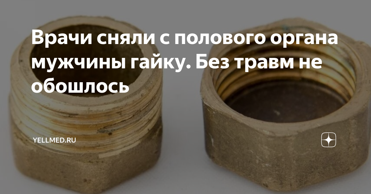 Где вы видели мужчину с температурой 37. Болт смешной. Болт на 42. Зачем мужику гайка. Женщина и шуруп.